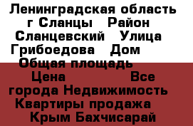 Ленинградская область г.Сланцы › Район ­ Сланцевский › Улица ­ Грибоедова › Дом ­ 17 › Общая площадь ­ 44 › Цена ­ 750 000 - Все города Недвижимость » Квартиры продажа   . Крым,Бахчисарай